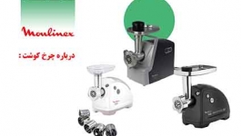 نکات ایمنی در زمان کار با چرخ گوشت
