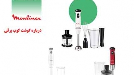 نکات ایمنی در زمان کار با گوشت کوب برقی
