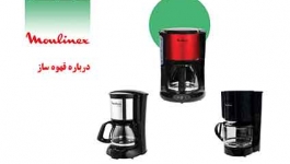 نکات مهم در زمان خرید قهوه ساز