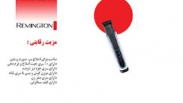 ماشین اصلاح رمینگتون