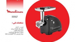 چرخ گوشت مولینکس 