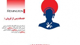 نمایندگی تعمیر محصولات رمینگتون در ایران