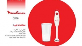 گوشت کوب برقی مولینکس
