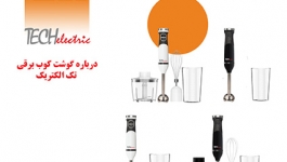 گوشت کوب برقی تک الکتریک