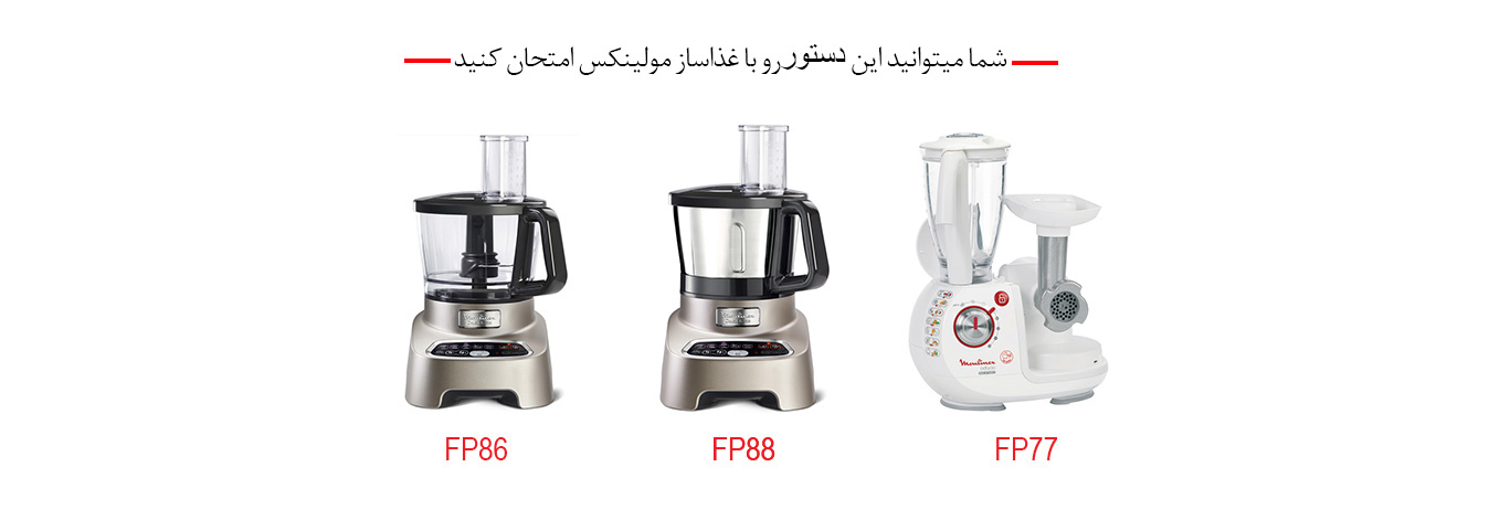 غذاساز FP77 مولینکس