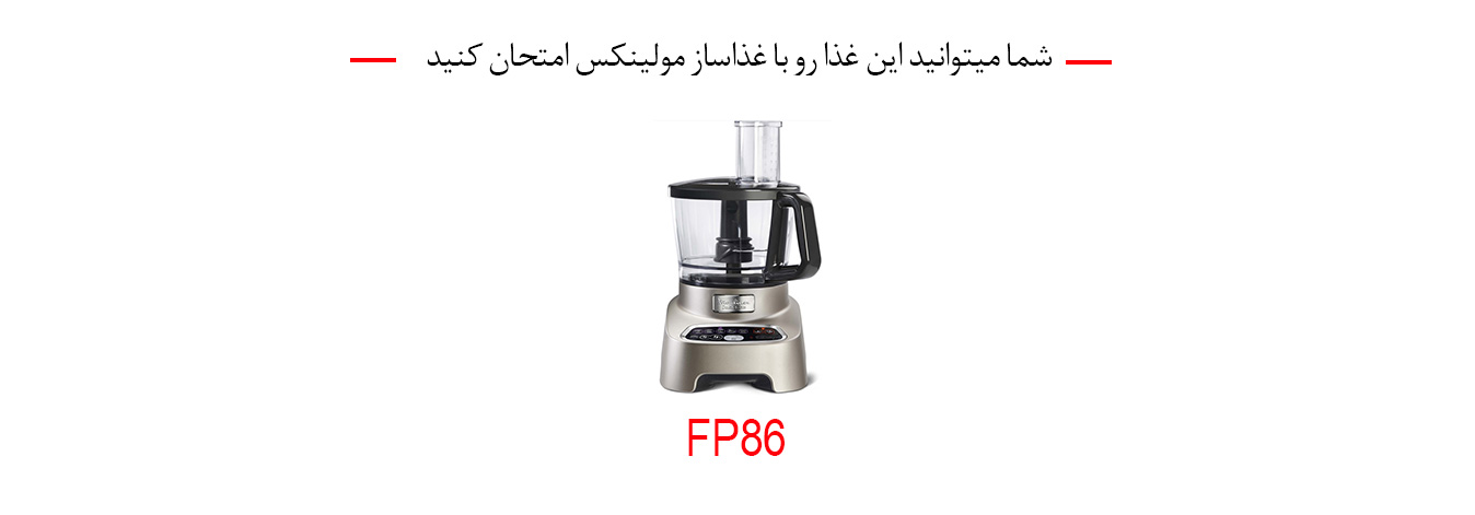  غذاساز fp86 مولینکس