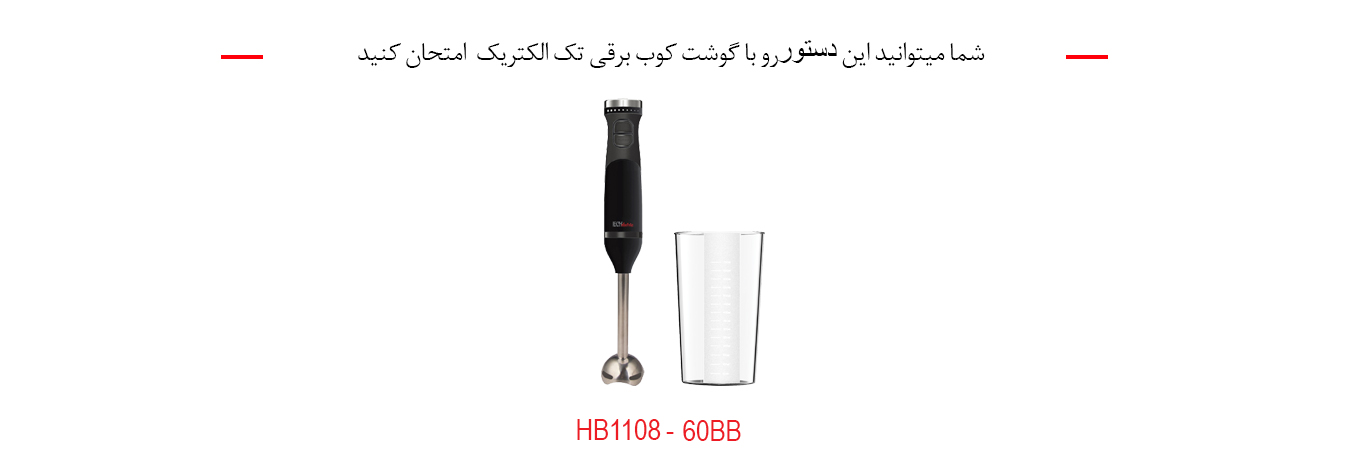 گوشت کوب برقی تک الکتریک