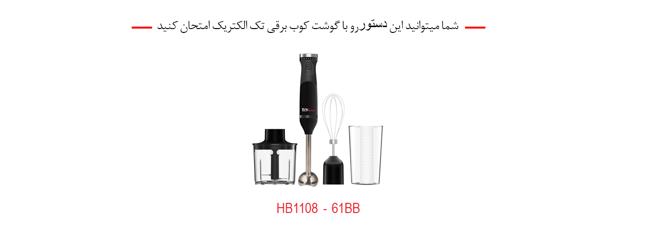 گوشت کوب برقی تک الکتریک